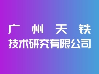 廣州天鐵技術亮相IPIE2024 引領電子元器件與機電組件設備制造新浪潮